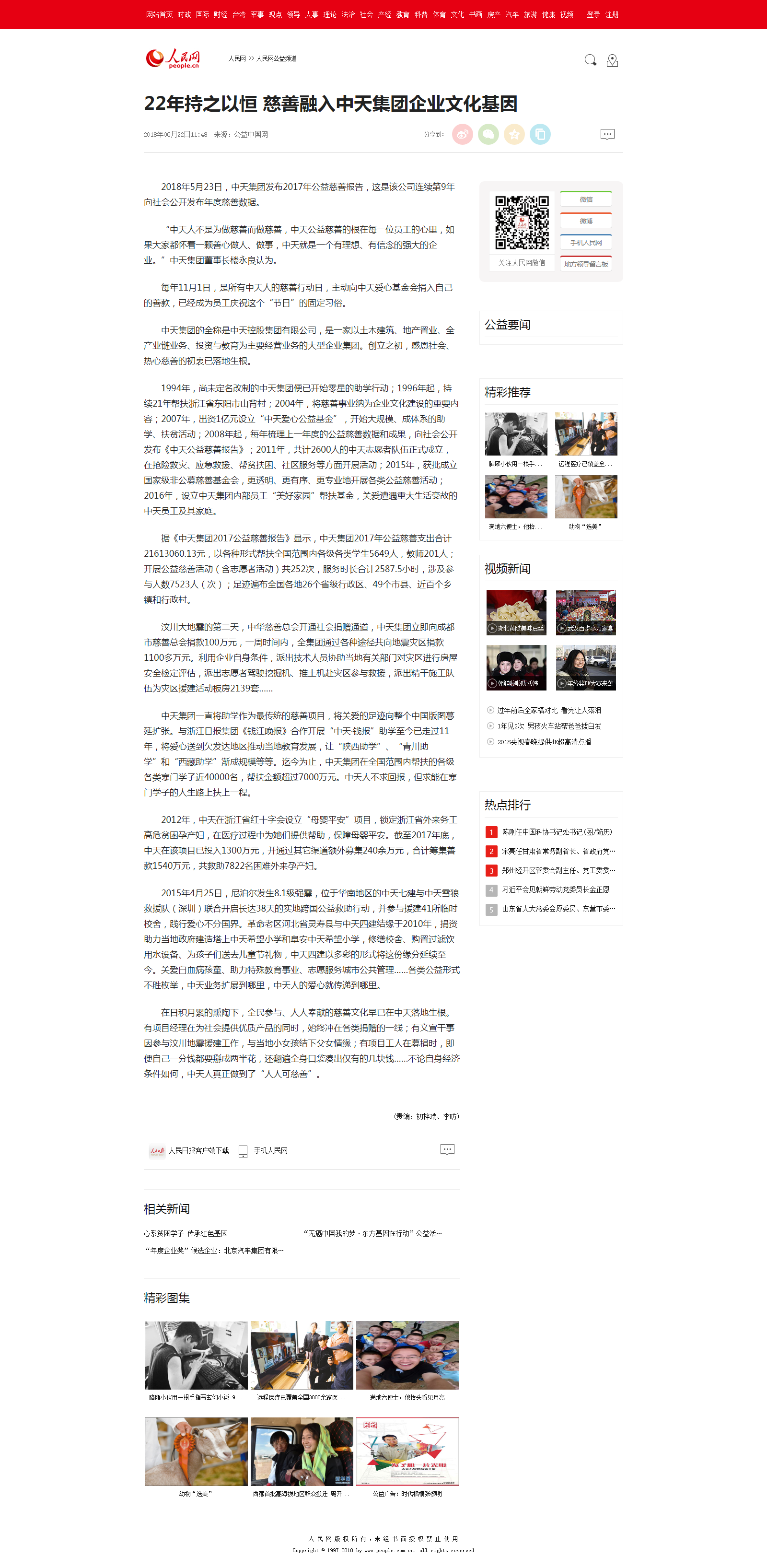 22年持之以恒 慈善融入中天集团下载凯发k8的文化基因--人民网公益频道--人民网.png